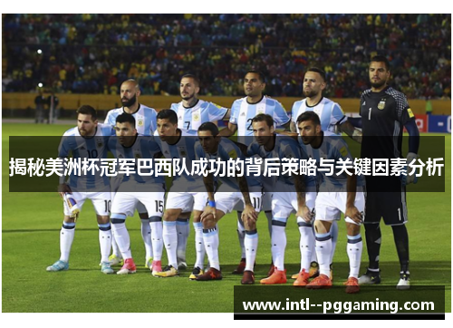 揭秘美洲杯冠军巴西队成功的背后策略与关键因素分析