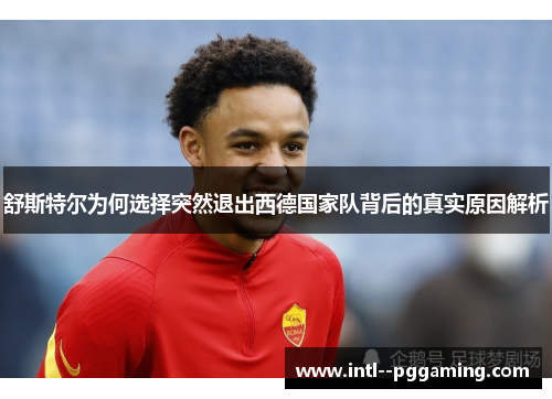 舒斯特尔为何选择突然退出西德国家队背后的真实原因解析
