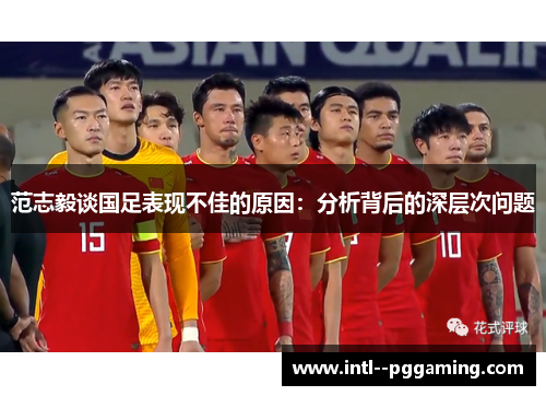范志毅谈国足表现不佳的原因：分析背后的深层次问题