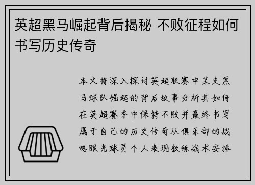 英超黑马崛起背后揭秘 不败征程如何书写历史传奇