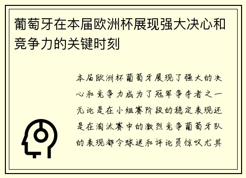 葡萄牙在本届欧洲杯展现强大决心和竞争力的关键时刻