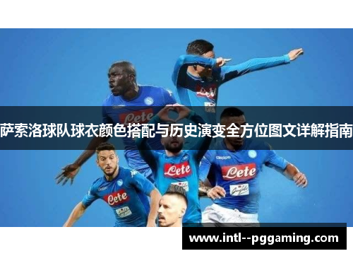 萨索洛球队球衣颜色搭配与历史演变全方位图文详解指南