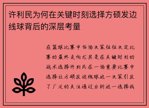 许利民为何在关键时刻选择方硕发边线球背后的深层考量