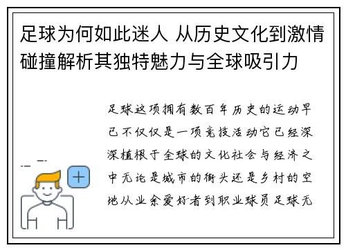 足球为何如此迷人 从历史文化到激情碰撞解析其独特魅力与全球吸引力