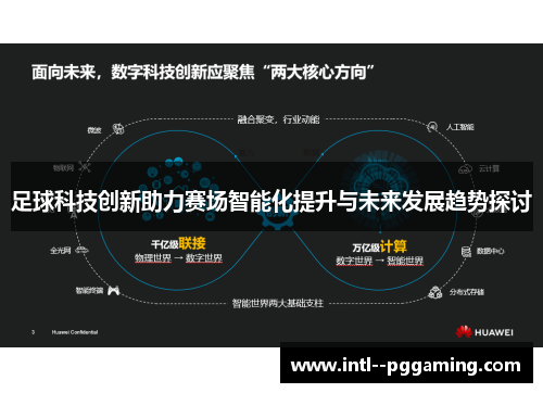 足球科技创新助力赛场智能化提升与未来发展趋势探讨