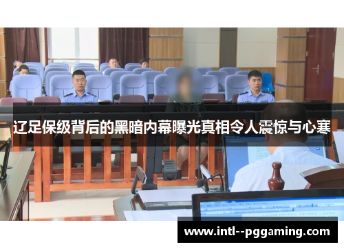 辽足保级背后的黑暗内幕曝光真相令人震惊与心寒