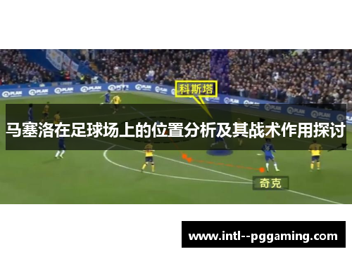 马塞洛在足球场上的位置分析及其战术作用探讨