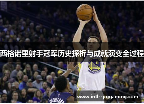 西格诺里射手冠军历史探析与成就演变全过程
