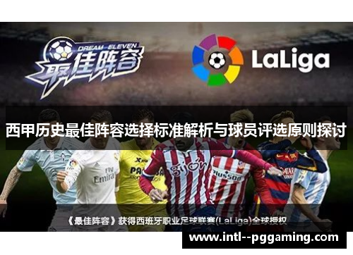 西甲历史最佳阵容选择标准解析与球员评选原则探讨