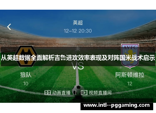从英超数据全面解析吉鲁进攻效率表现及对阵国米战术启示
