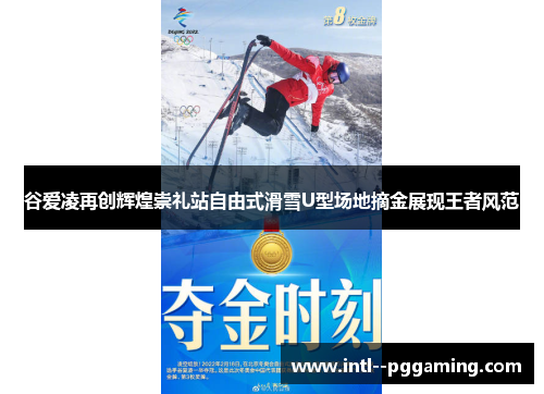 谷爱凌再创辉煌崇礼站自由式滑雪U型场地摘金展现王者风范