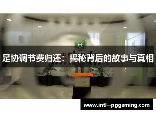 足协调节费归还：揭秘背后的故事与真相
