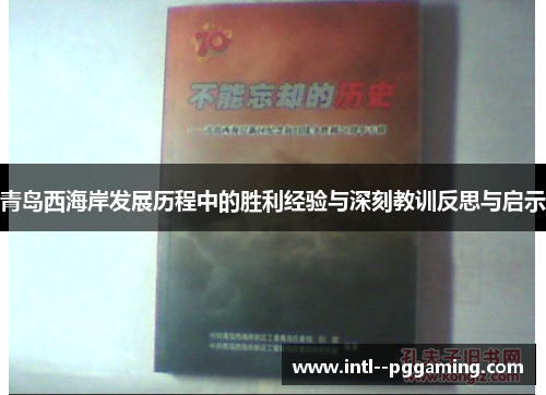 青岛西海岸发展历程中的胜利经验与深刻教训反思与启示