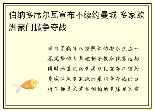 伯纳多席尔瓦宣布不续约曼城 多家欧洲豪门掀争夺战