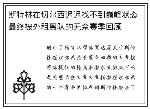 斯特林在切尔西迟迟找不到巅峰状态最终被外租离队的无奈赛季回顾