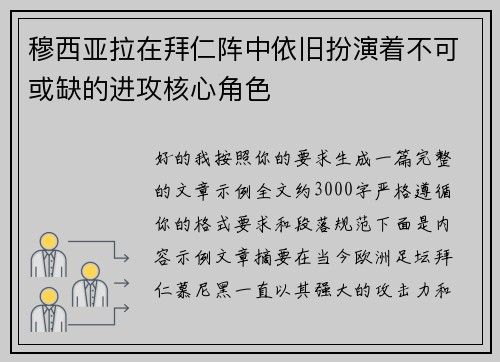 穆西亚拉在拜仁阵中依旧扮演着不可或缺的进攻核心角色