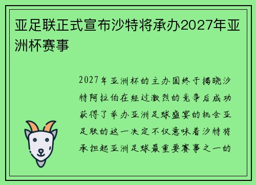 亚足联正式宣布沙特将承办2027年亚洲杯赛事
