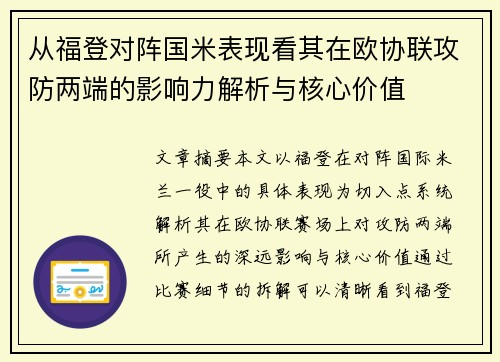 从福登对阵国米表现看其在欧协联攻防两端的影响力解析与核心价值