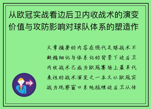 从欧冠实战看边后卫内收战术的演变价值与攻防影响对球队体系的塑造作用