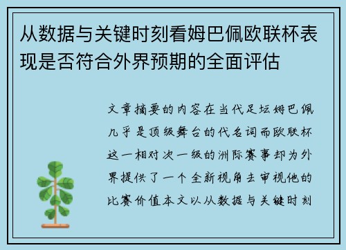 从数据与关键时刻看姆巴佩欧联杯表现是否符合外界预期的全面评估