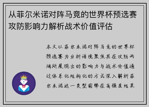 从菲尔米诺对阵马竞的世界杯预选赛攻防影响力解析战术价值评估