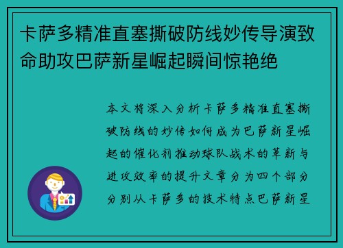 卡萨多精准直塞撕破防线妙传导演致命助攻巴萨新星崛起瞬间惊艳绝