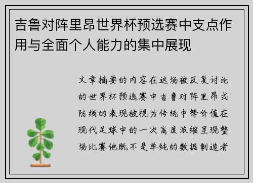 吉鲁对阵里昂世界杯预选赛中支点作用与全面个人能力的集中展现