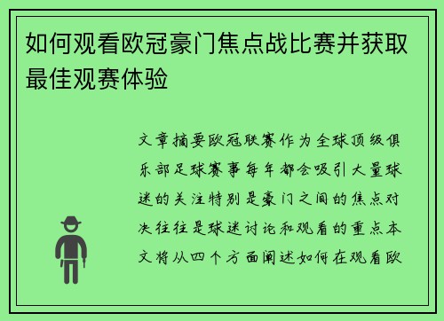 如何观看欧冠豪门焦点战比赛并获取最佳观赛体验