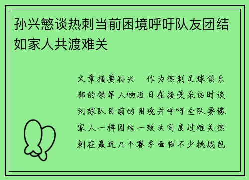孙兴慜谈热刺当前困境呼吁队友团结如家人共渡难关
