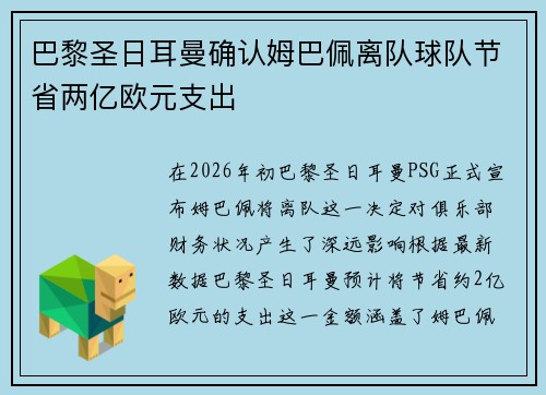 巴黎圣日耳曼确认姆巴佩离队球队节省两亿欧元支出