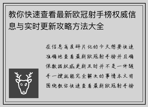 教你快速查看最新欧冠射手榜权威信息与实时更新攻略方法大全