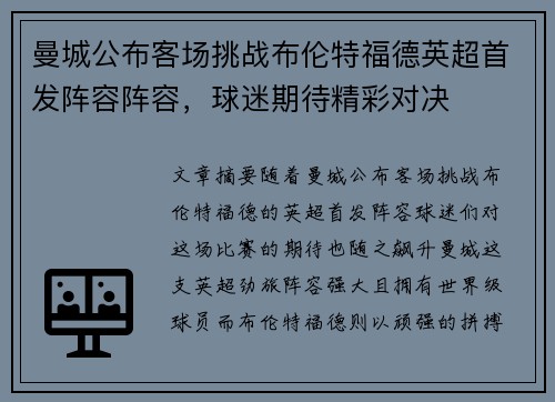 曼城公布客场挑战布伦特福德英超首发阵容阵容，球迷期待精彩对决