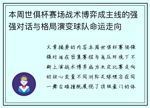 本周世俱杯赛场战术博弈成主线的强强对话与格局演变球队命运走向