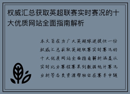 权威汇总获取英超联赛实时赛况的十大优质网站全面指南解析