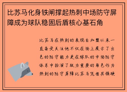 比苏马化身铁闸撑起热刺中场防守屏障成为球队稳固后盾核心基石角
