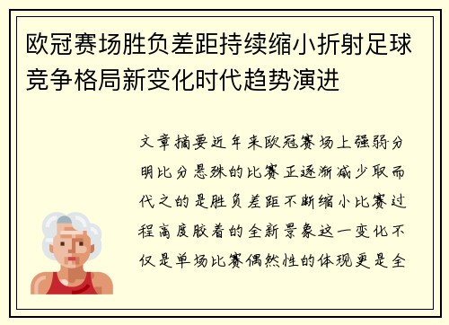 欧冠赛场胜负差距持续缩小折射足球竞争格局新变化时代趋势演进