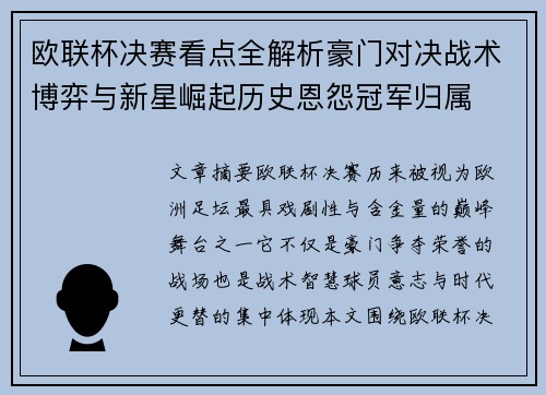 欧联杯决赛看点全解析豪门对决战术博弈与新星崛起历史恩怨冠军归属