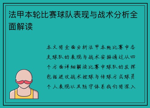法甲本轮比赛球队表现与战术分析全面解读