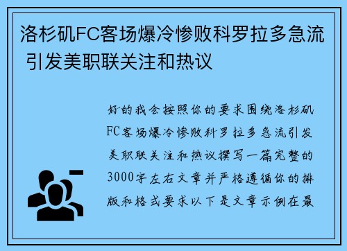 洛杉矶FC客场爆冷惨败科罗拉多急流 引发美职联关注和热议