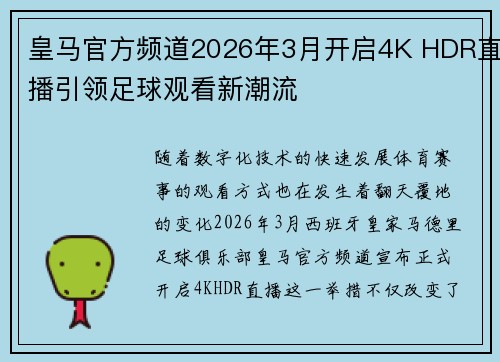 皇马官方频道2026年3月开启4K HDR直播引领足球观看新潮流 皇马官方频道2026年3月开启4K HDR直播引领足球观看新潮流