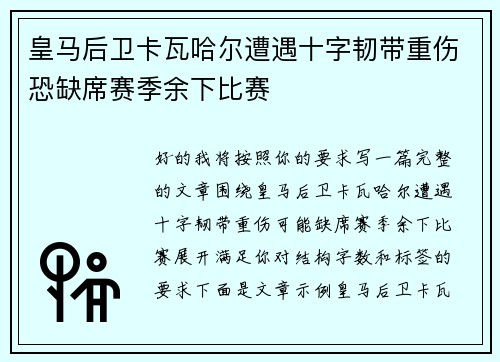 皇马后卫卡瓦哈尔遭遇十字韧带重伤恐缺席赛季余下比赛