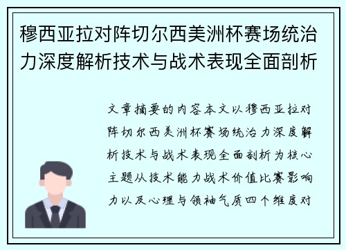 穆西亚拉对阵切尔西美洲杯赛场统治力深度解析技术与战术表现全面剖析 穆西亚拉对阵切尔西美洲杯赛场统治力深度解析技术与战术表现全面剖析