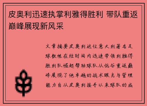 皮奥利迅速执掌利雅得胜利 带队重返巅峰展现新风采