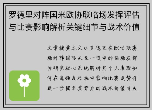 罗德里对阵国米欧协联临场发挥评估与比赛影响解析关键细节与战术价值研究