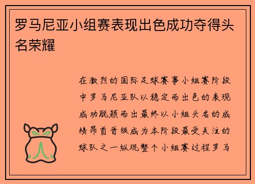 罗马尼亚小组赛表现出色成功夺得头名荣耀 罗马尼亚小组赛表现出色成功夺得头名荣耀