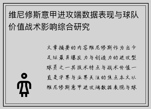 维尼修斯意甲进攻端数据表现与球队价值战术影响综合研究 维尼修斯意甲进攻端数据表现与球队价值战术影响综合研究