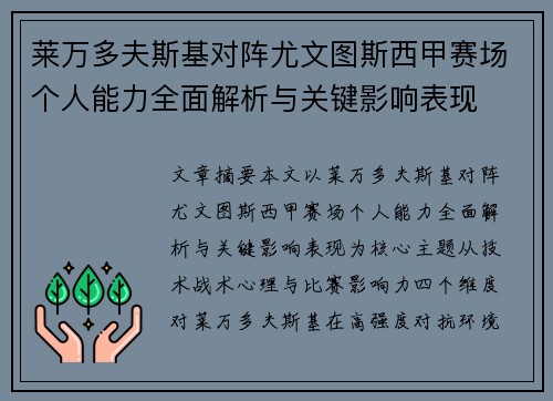 莱万多夫斯基对阵尤文图斯西甲赛场个人能力全面解析与关键影响表现