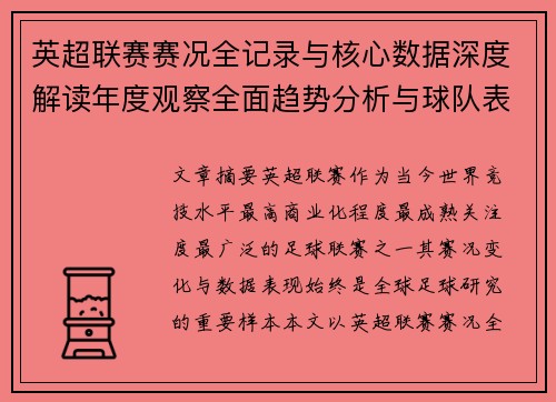 英超联赛赛况全记录与核心数据深度解读年度观察全面趋势分析与球队表现评估