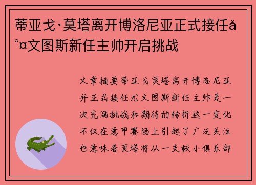 蒂亚戈·莫塔离开博洛尼亚正式接任尤文图斯新任主帅开启挑战