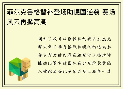 菲尔克鲁格替补登场助德国逆袭 赛场风云再掀高潮